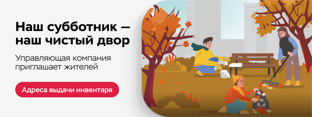Приглашаем жителей на субботник